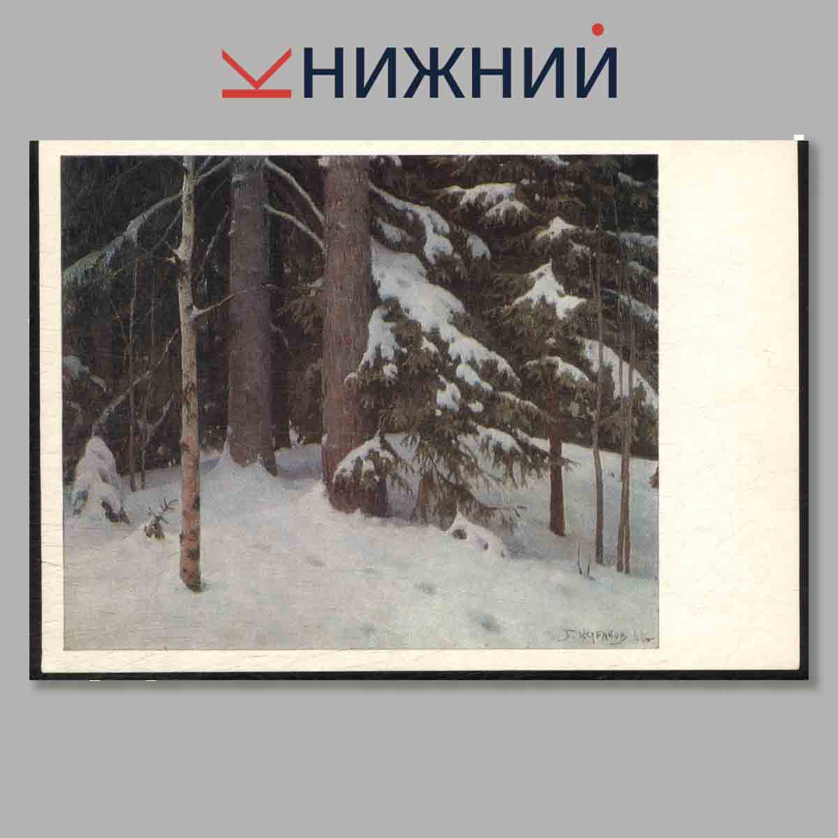 Набор открыток. Пушкинский заповедник. Выпуск 1.