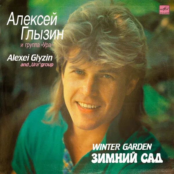 Алексей Глызин / Зимний сад
