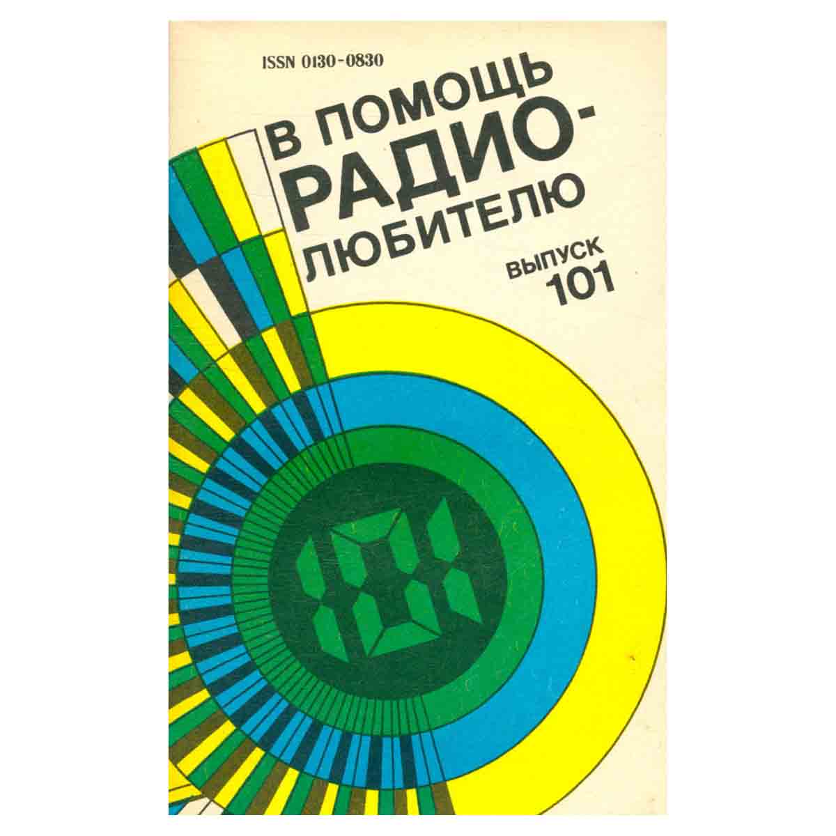 В помощь радиолюбителю. Выпуск 101