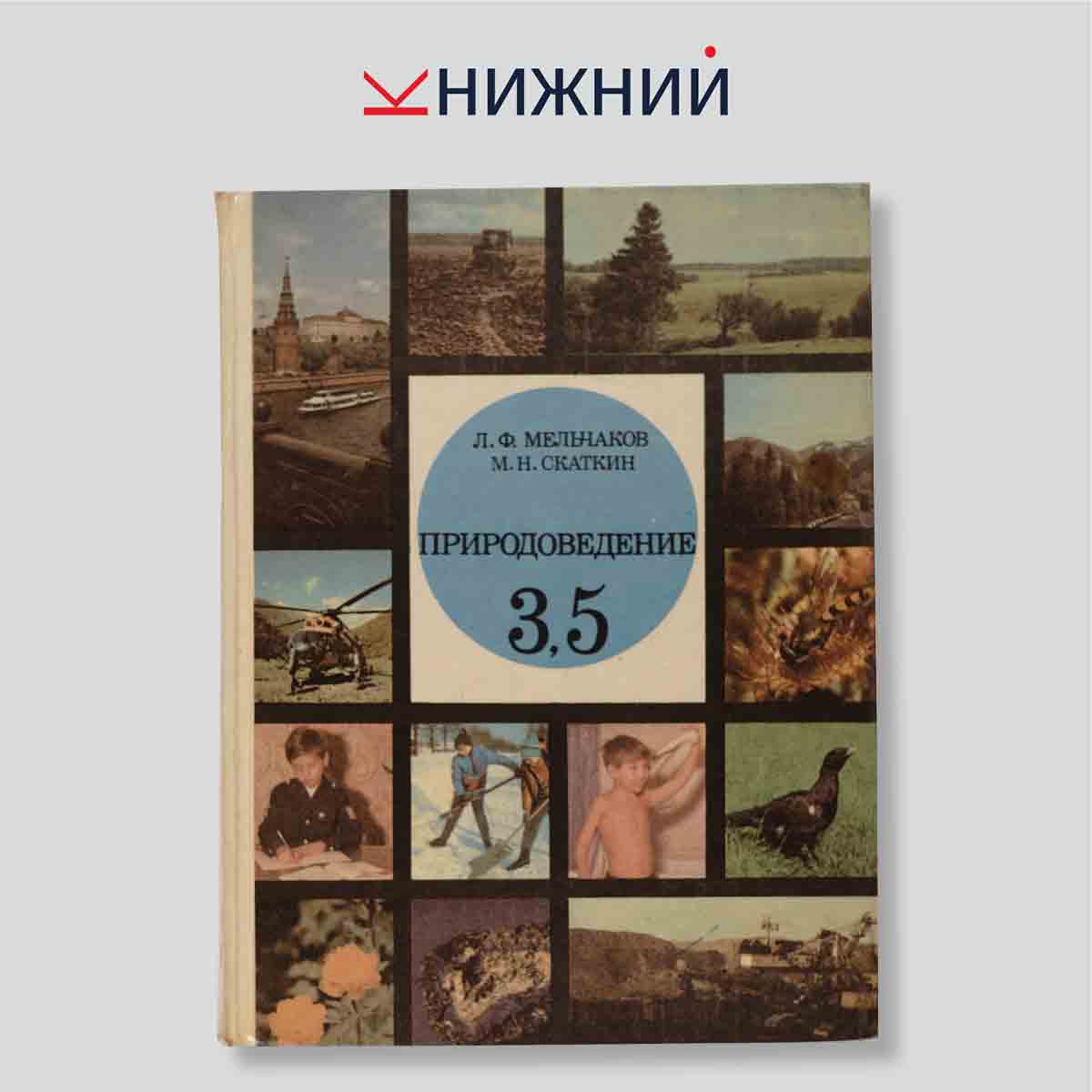 Природоведение: учебник для 3 и 5 классов средней школы