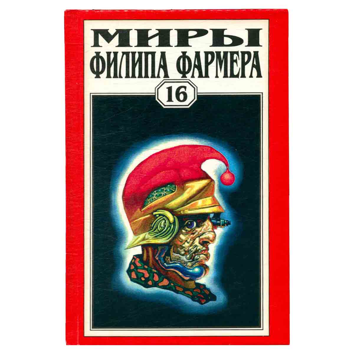 Миры Филипа Фармера. Том 16. Дейра. Повести и рассказы