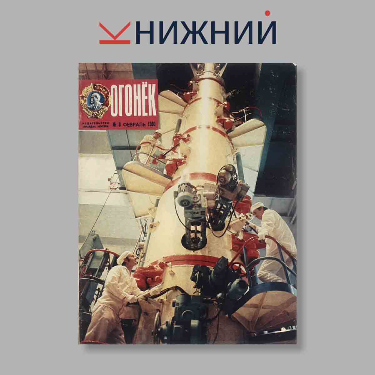 Журнал Огонёк. Выпуск № 8, 1980