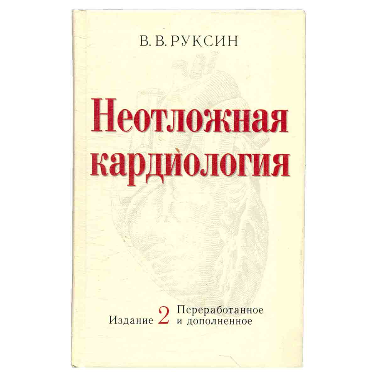 Неотложная кардиология