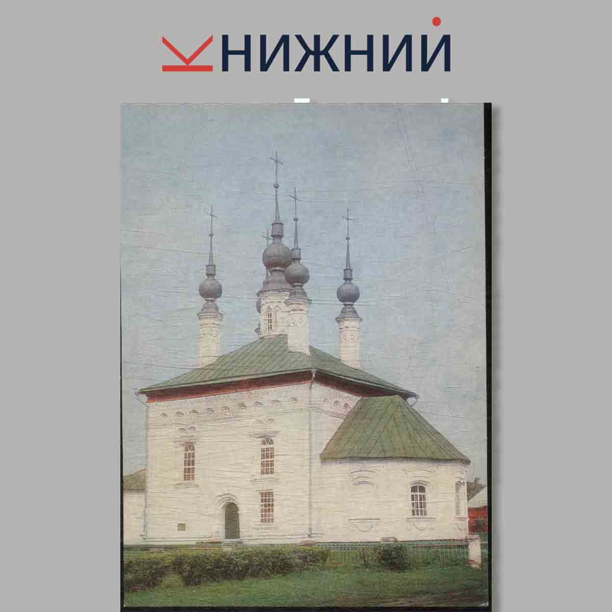 Набор открыток. Суздаль. Suzdal.