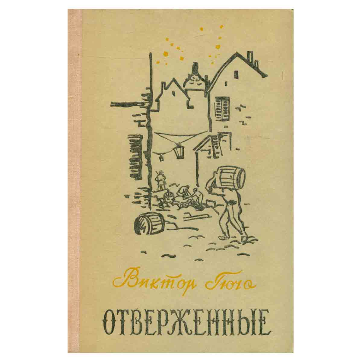 Отверженные. В двух томах. Том 2
