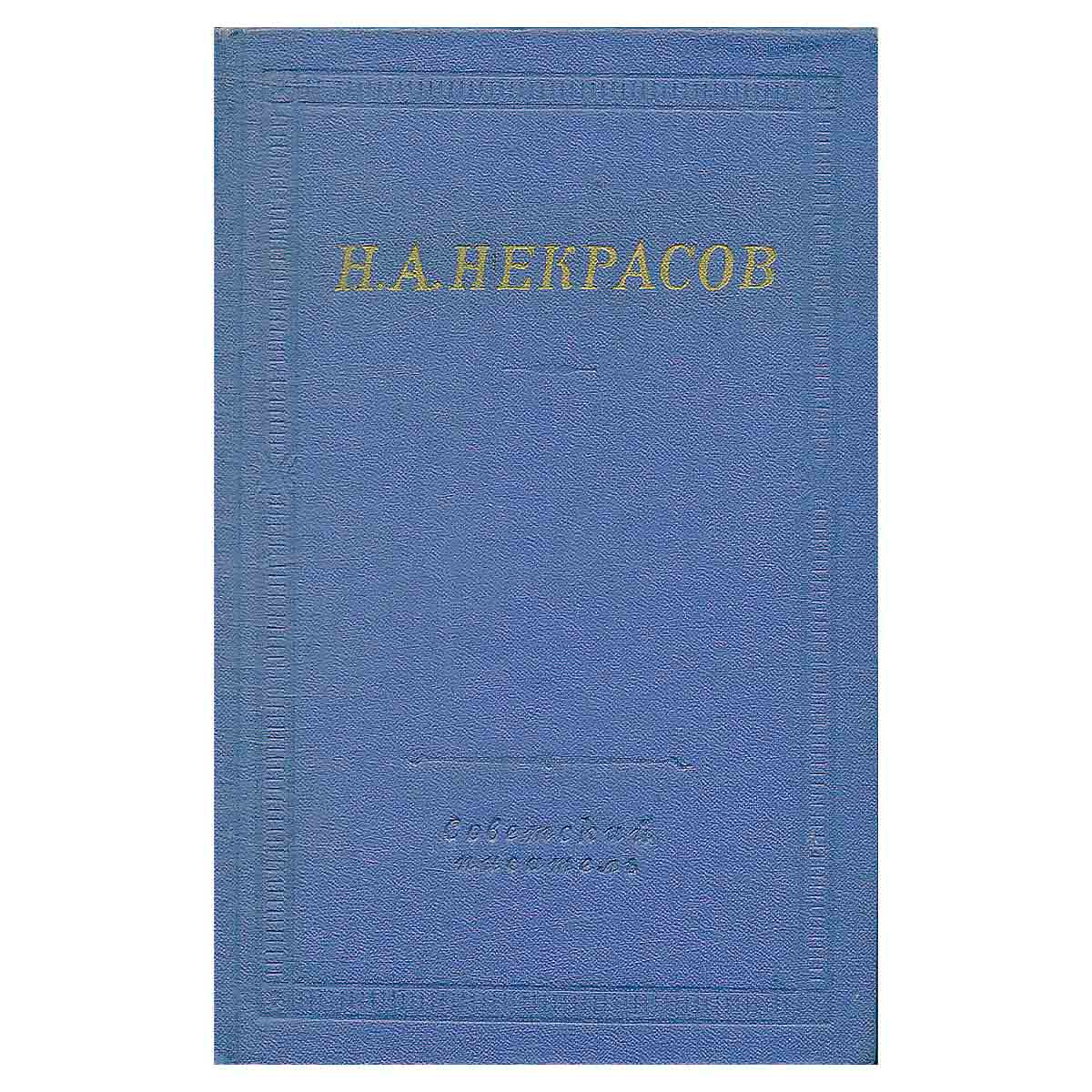 Н. А. Некрасов. Полное собрание стихотворений в трех томах. Том 2