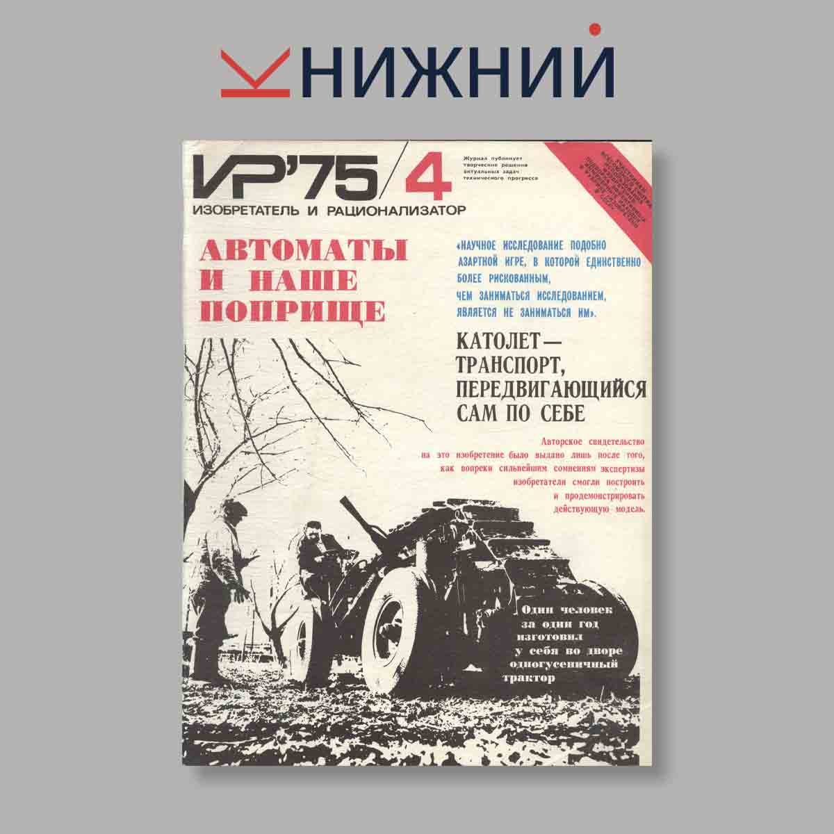 Журнал Изобретатель и рационализатор. Выпуск № 4, 1975