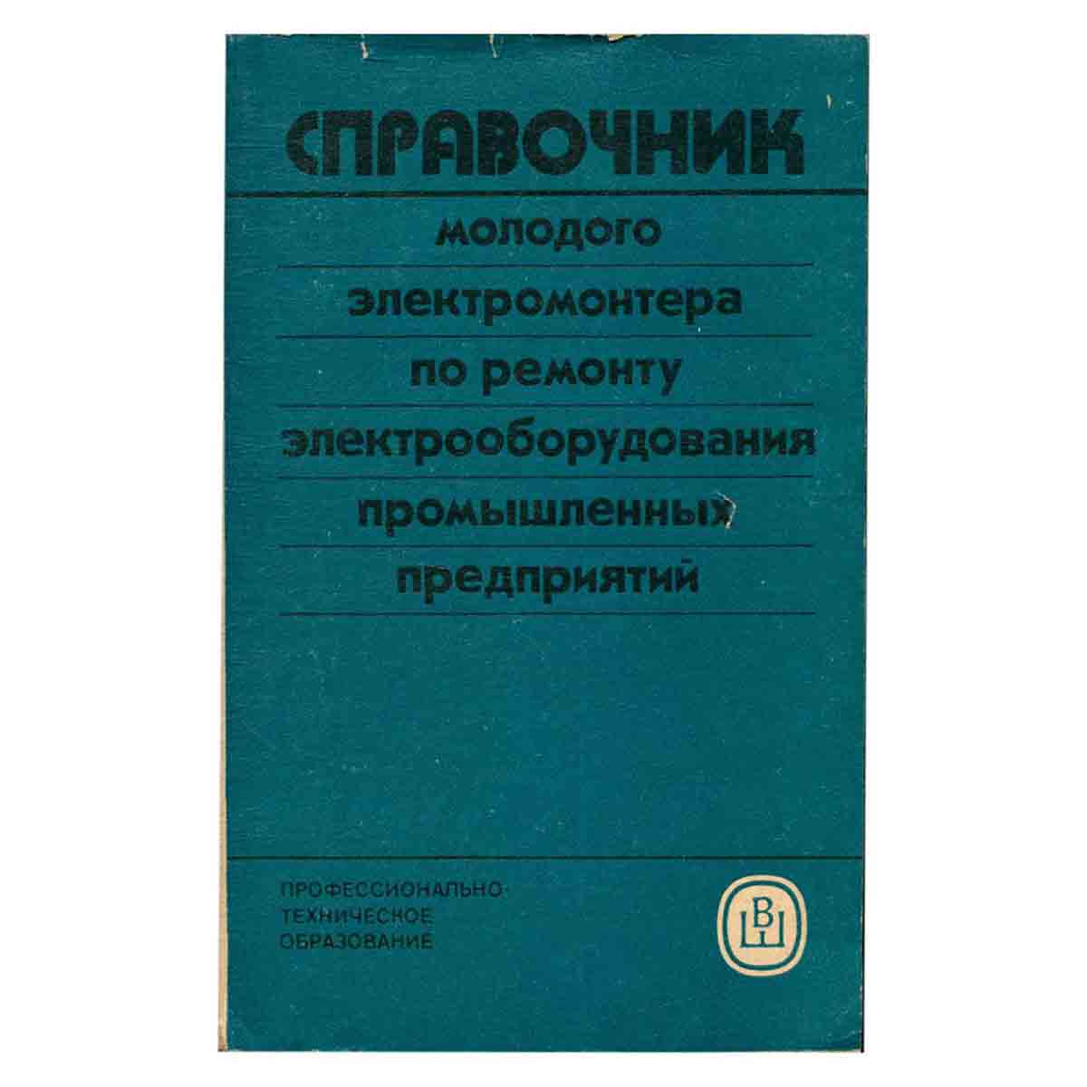Справочник молодого электромонтера по ремонту электрооборудования промышленных предприятий