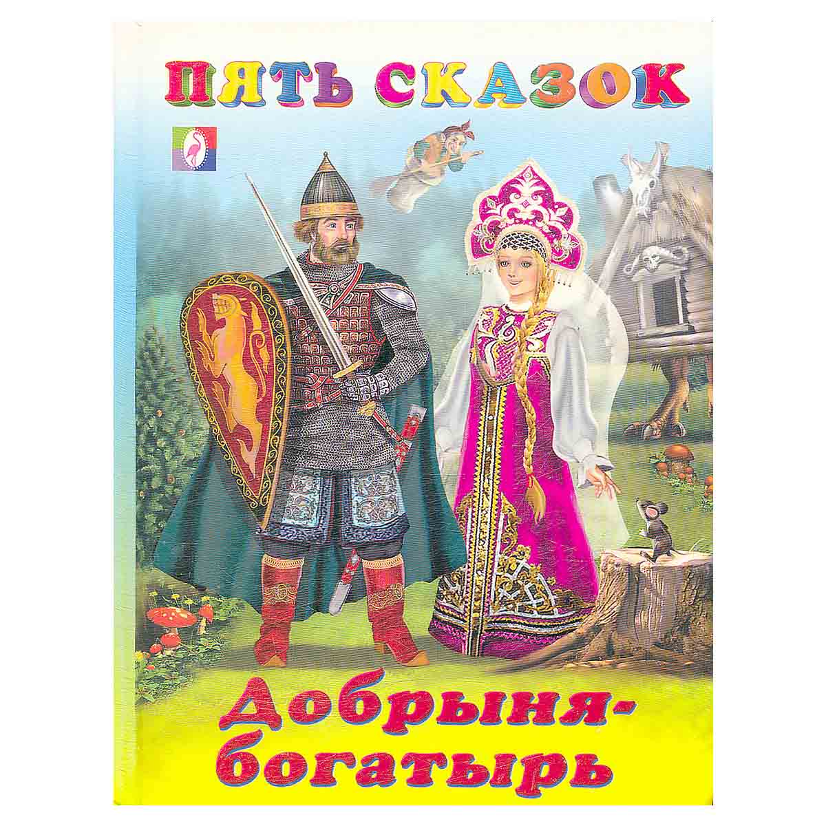Добрыня-богатырь