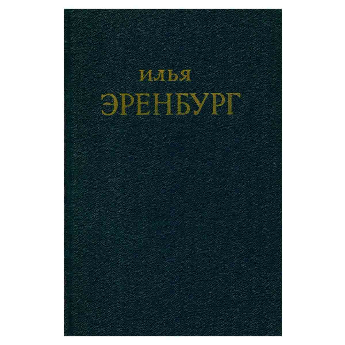 Илья Эренбург. Сочинения в пяти томах. Том 4