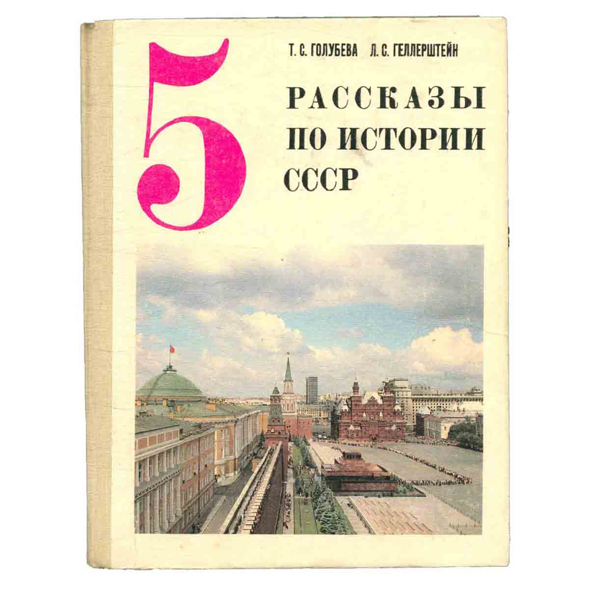 Рассказы по истории СССР для 5 класса