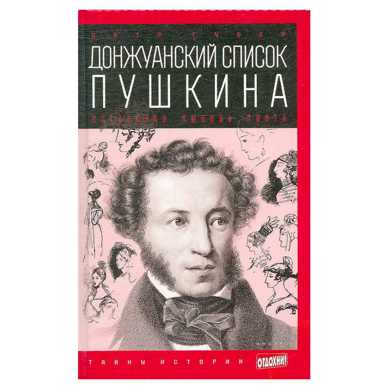 Донжуанский список Пушкина. Потаенная любовь поэта