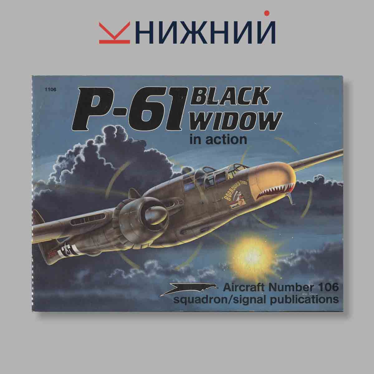 Журнал P-61 Black Widow In Action. Выпуск № 1106, 1990