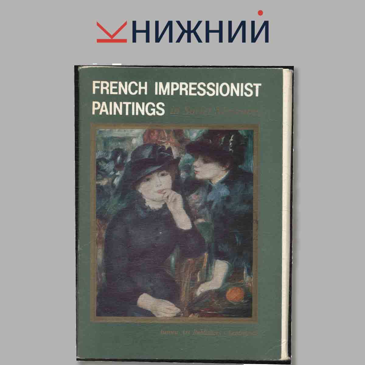 Набор открыток. FRENCH IMPRESSIONIST PAINTINGS in Soviet Museums.