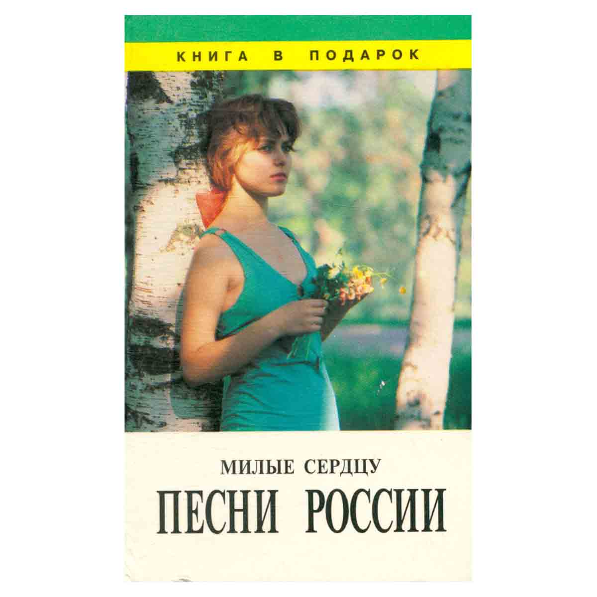 Милые сердцу песни России