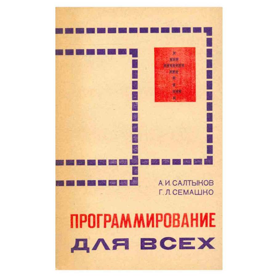 Программирование для всех