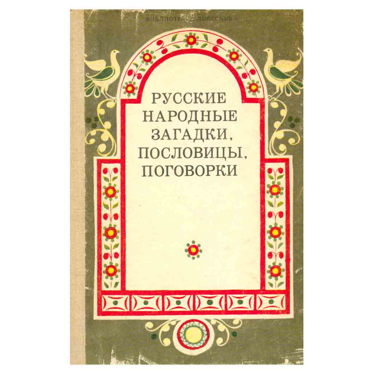 Русские народные загадки, пословицы, поговорки