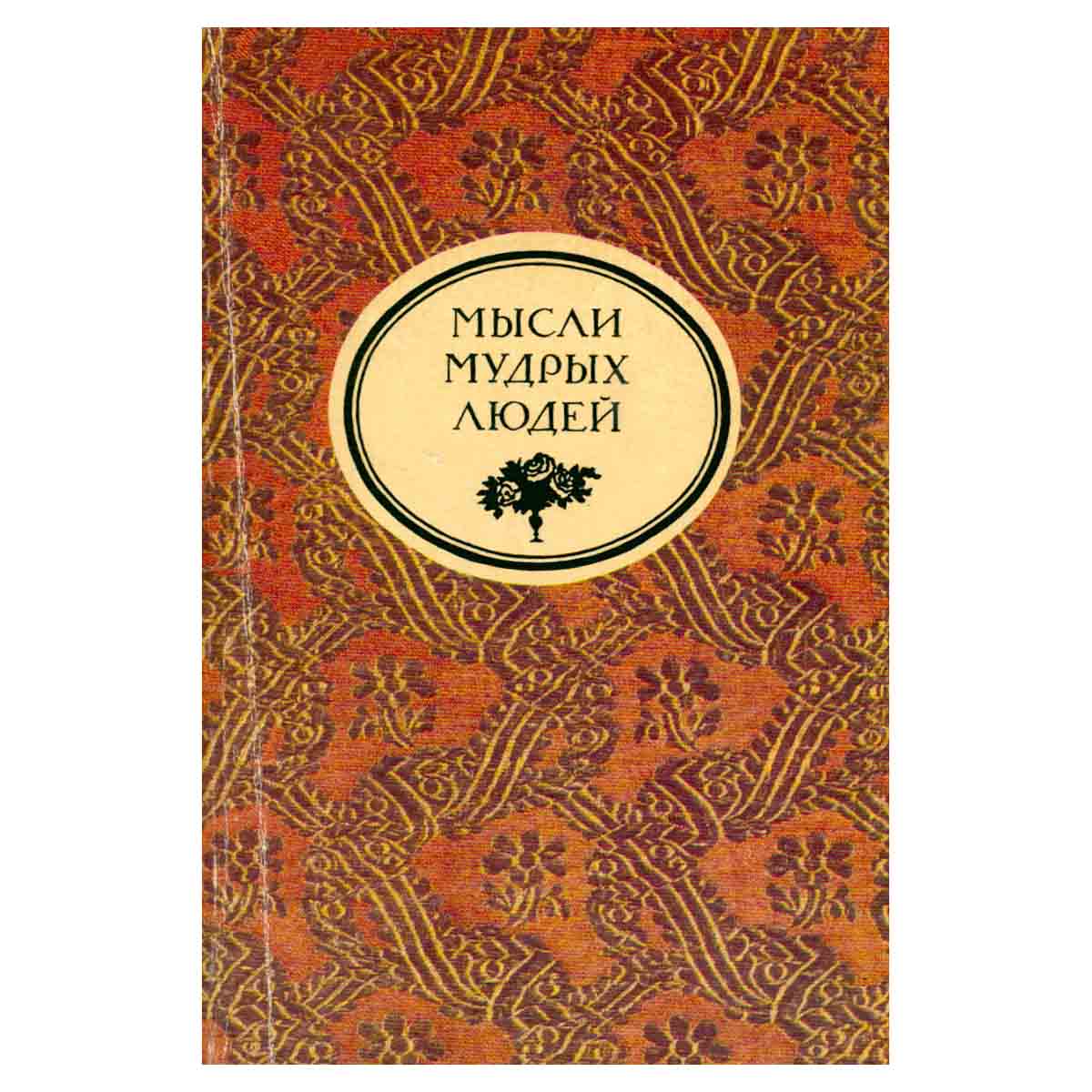 Мысли мудрых людей на каждый день