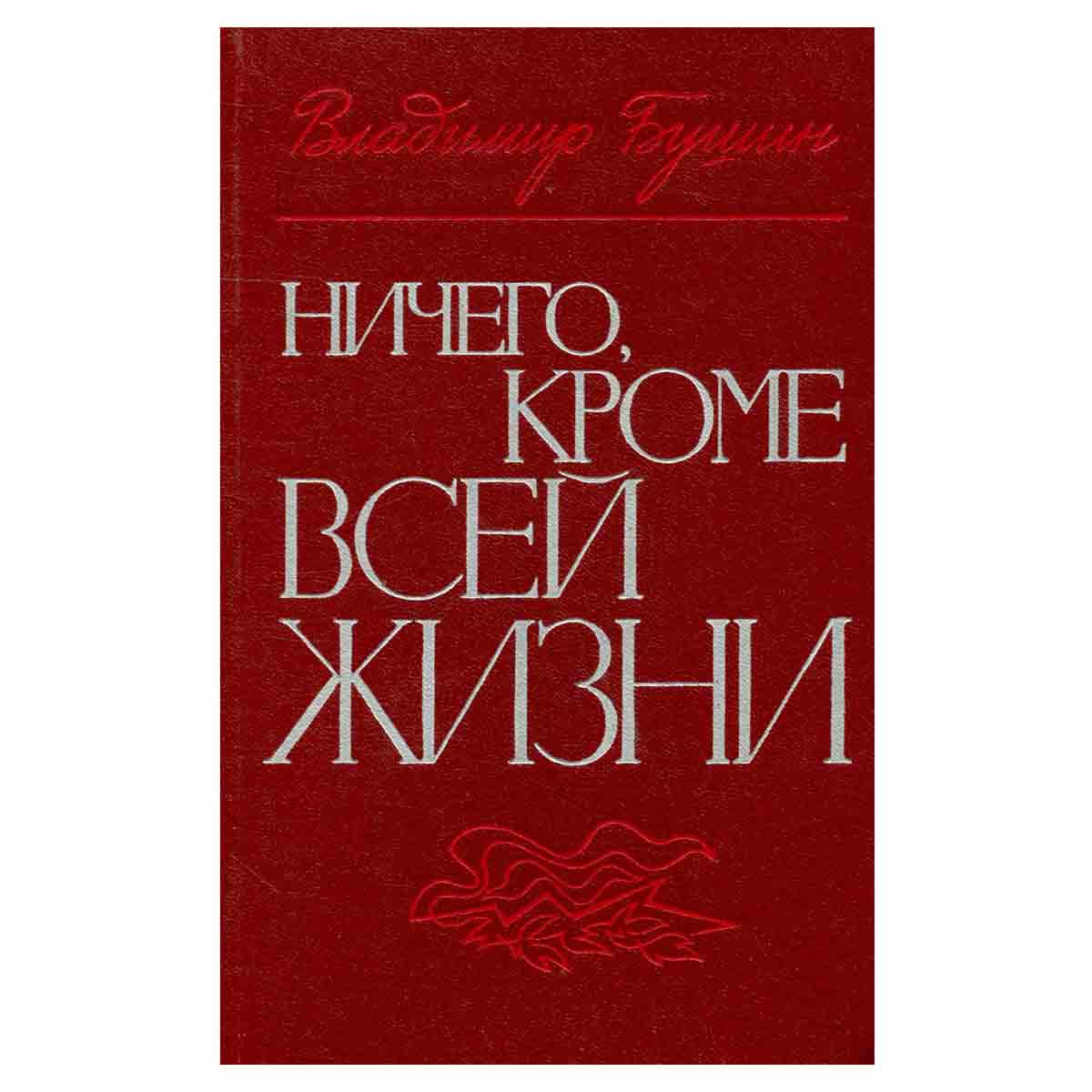 Ничего, кроме всей жизни