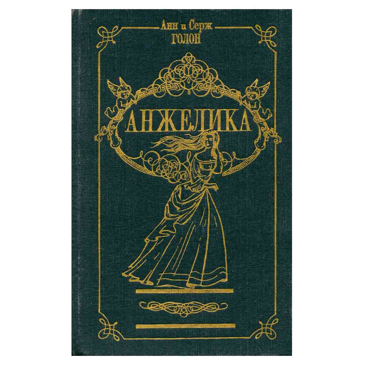 Анжелика. Том 1