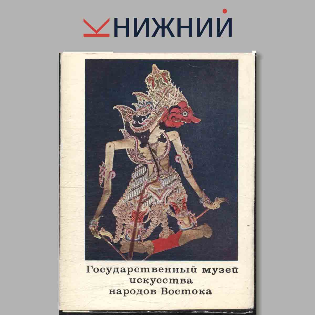 Набор открыток. Государственный музей искусства народов Востока.