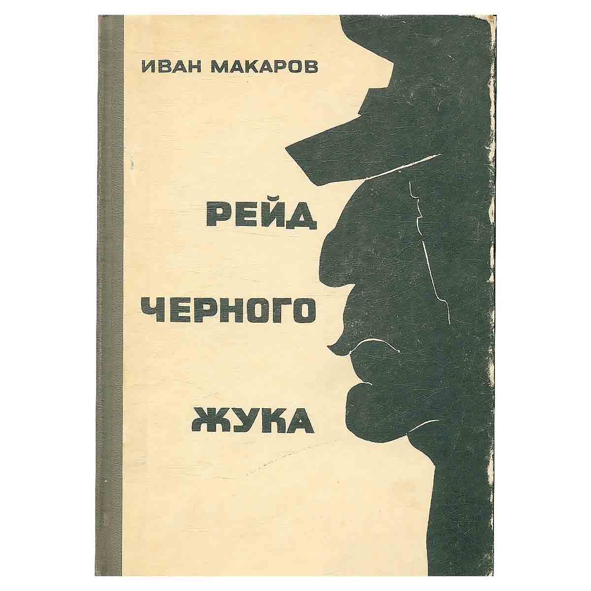 Рейд Черного Жука