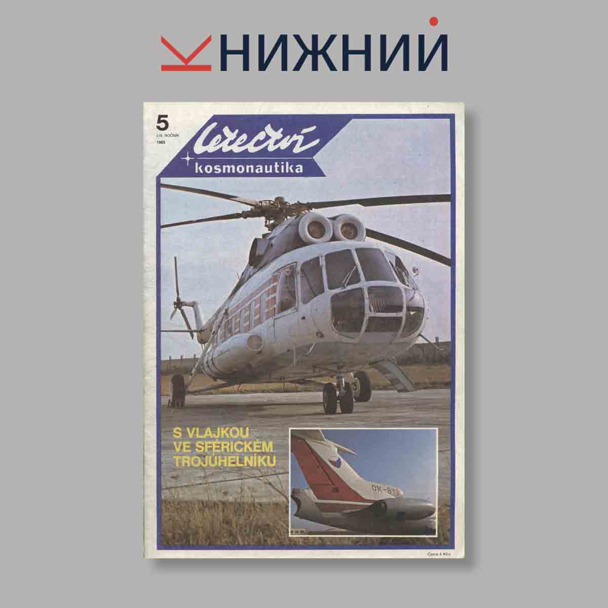 Журнал Letectvi + Kosmonautika. Выпуск № 5, 1983