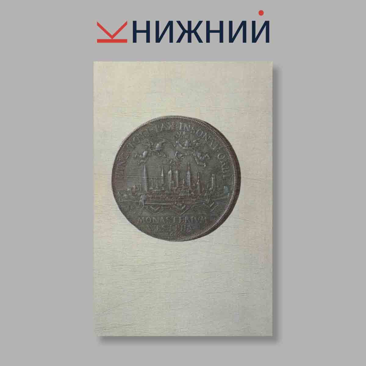 Набор открыток. "European Cities on Coins of the XVI-XVIII centuries"