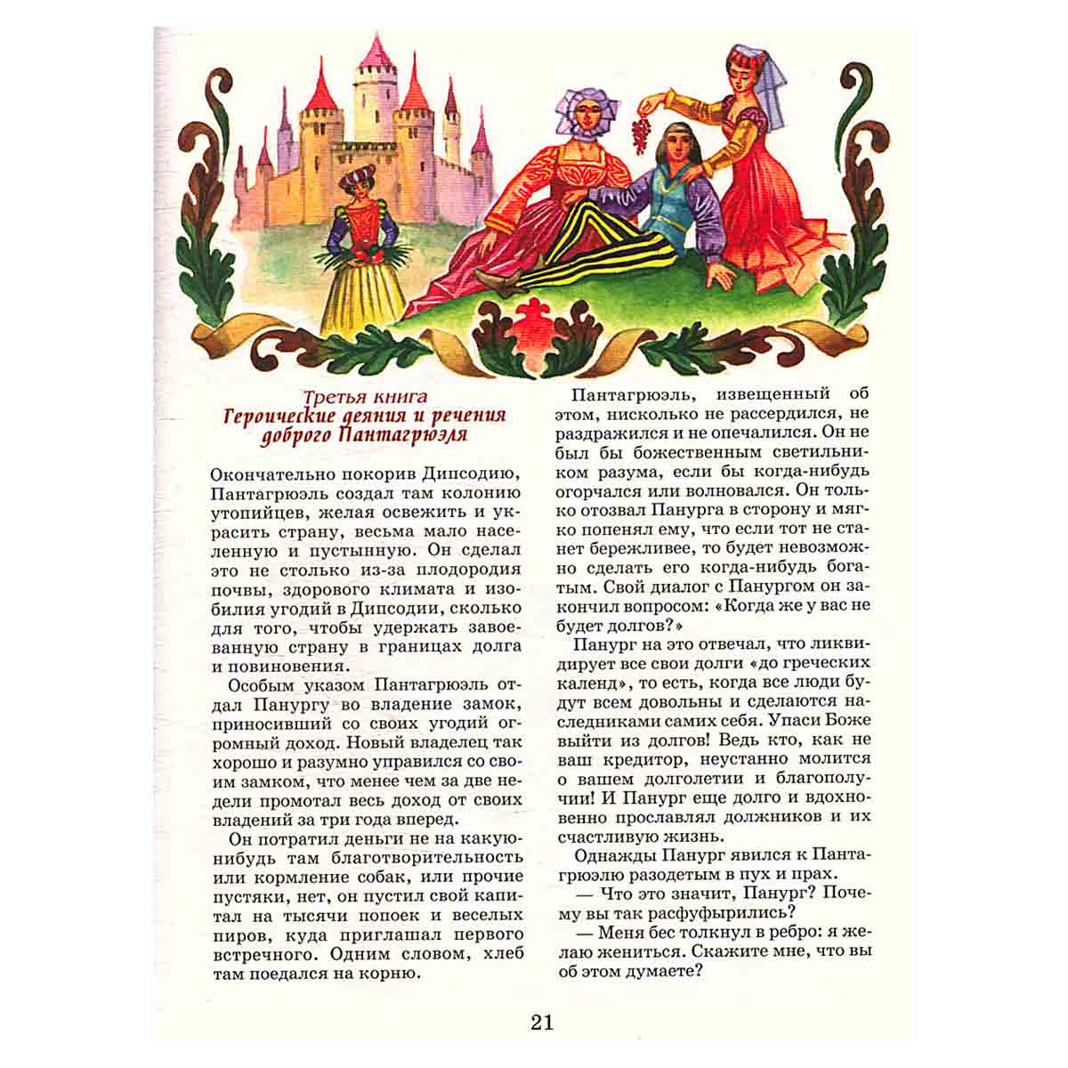 Гаргантюа и Пантагрюэль