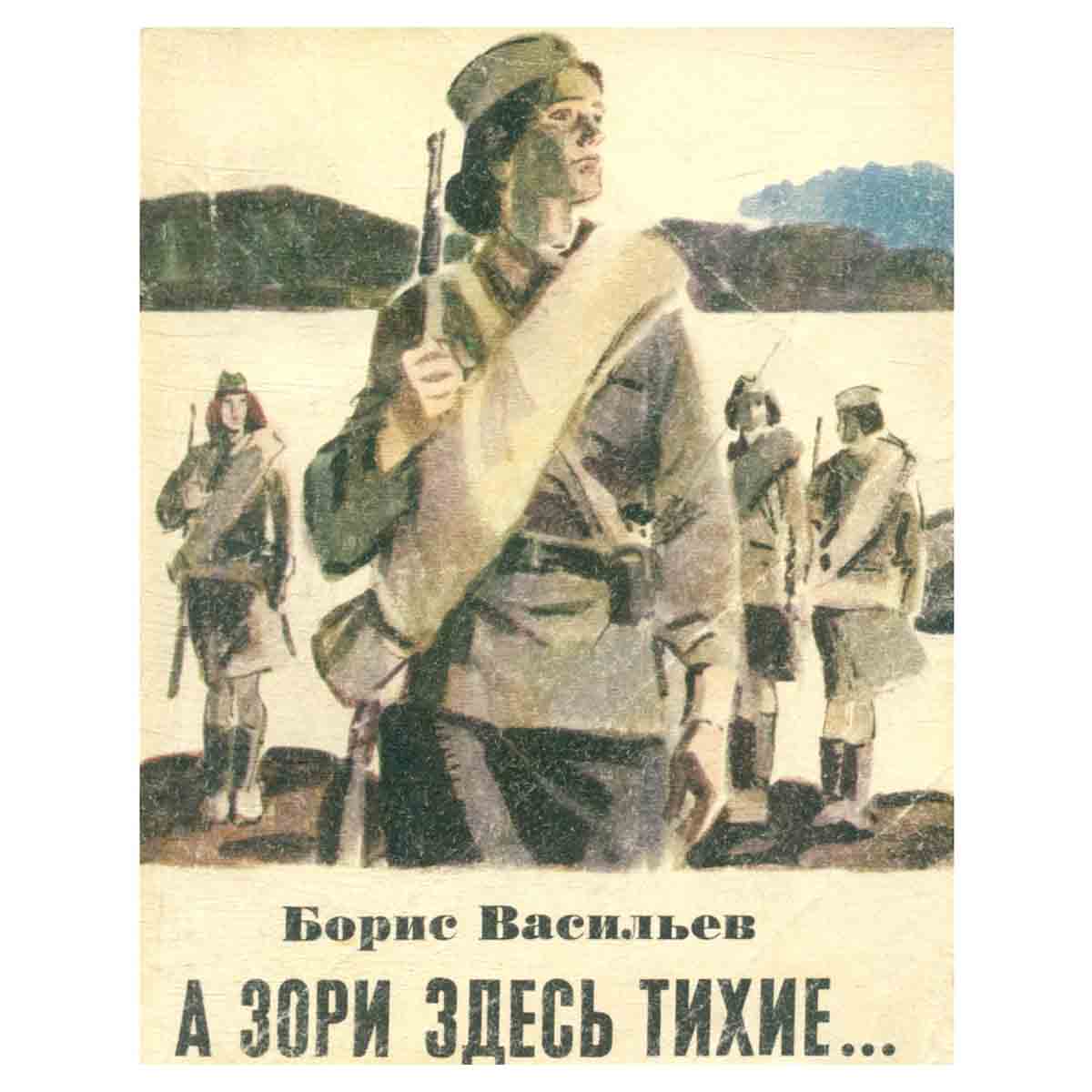 А зори здесь тихие…
