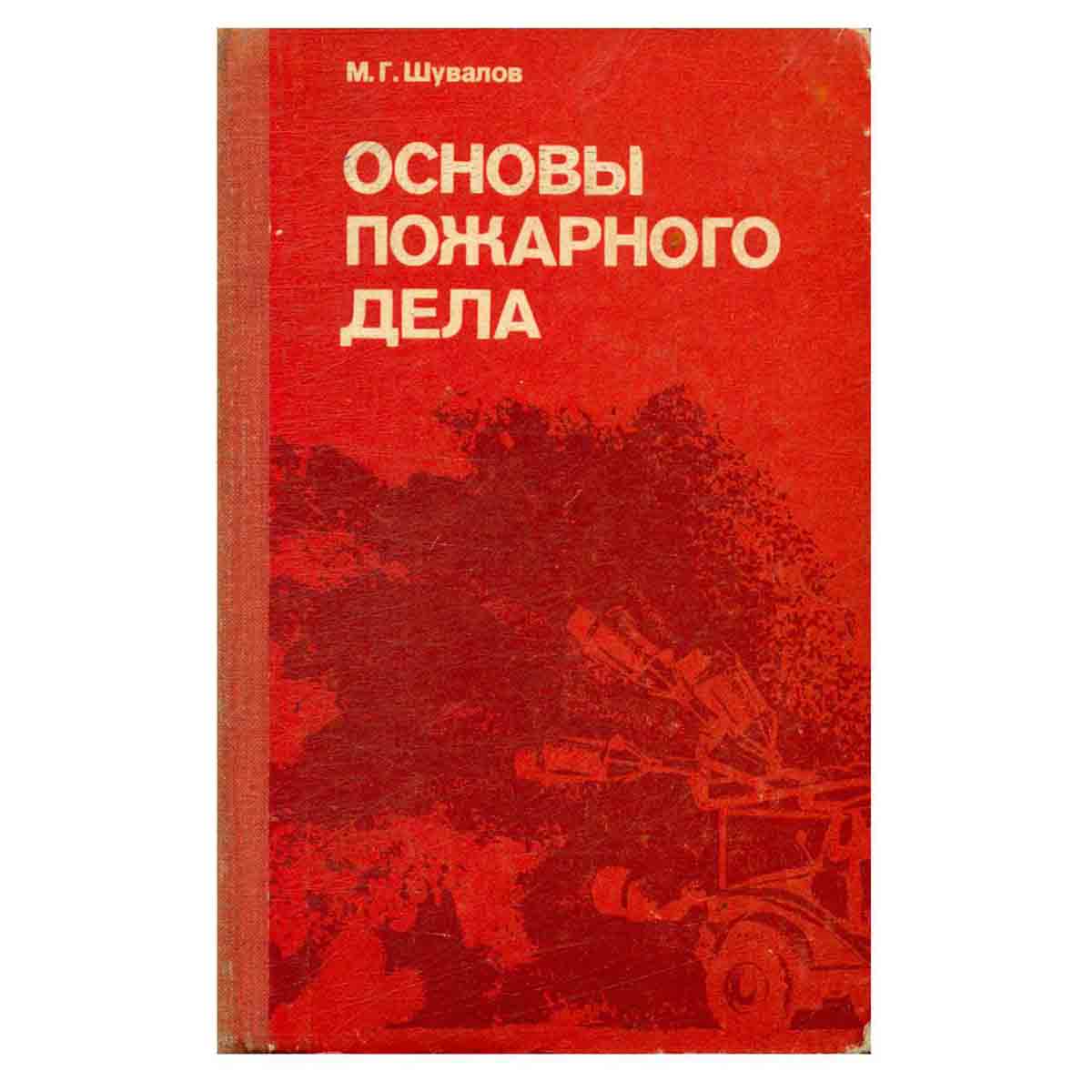 Основы пожарного дела