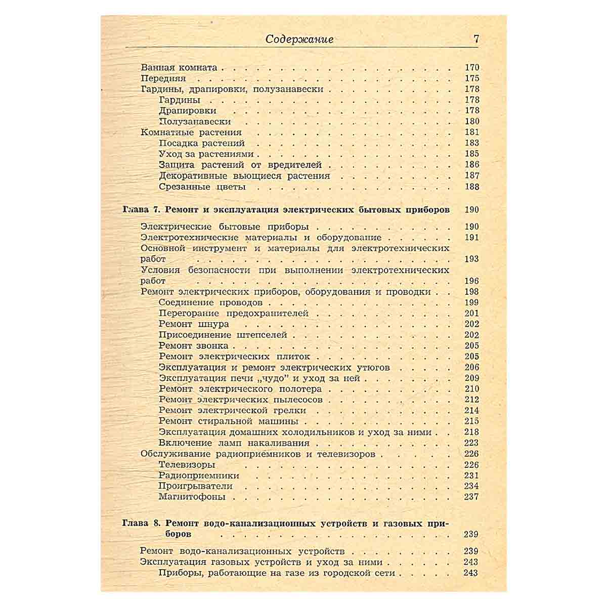 Справочник по домоводству