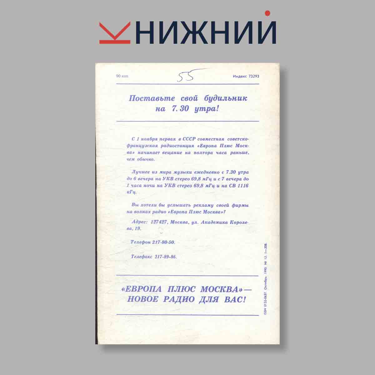 Журнал Октябрь. Выпуск № 12, 1990