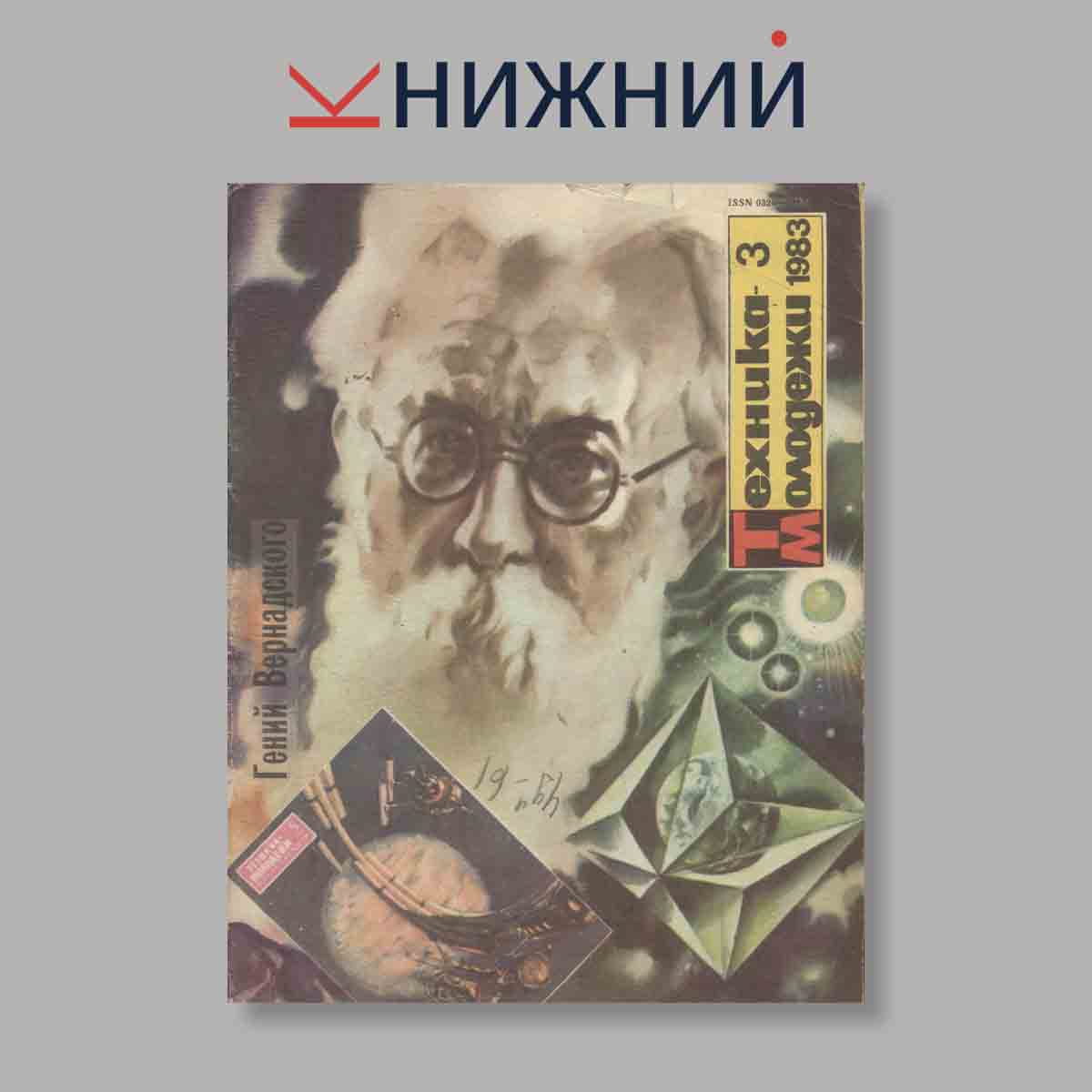 Журнал Техника молодежи. Выпуск № 3, 1983