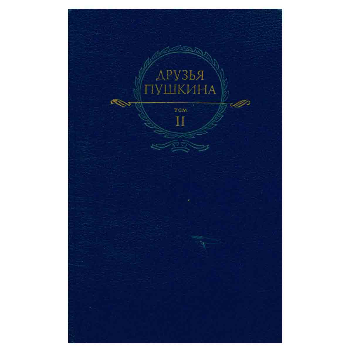 Друзья Пушкина. Переписка. Воспоминания. Дневники. В 2 томах. Том 2