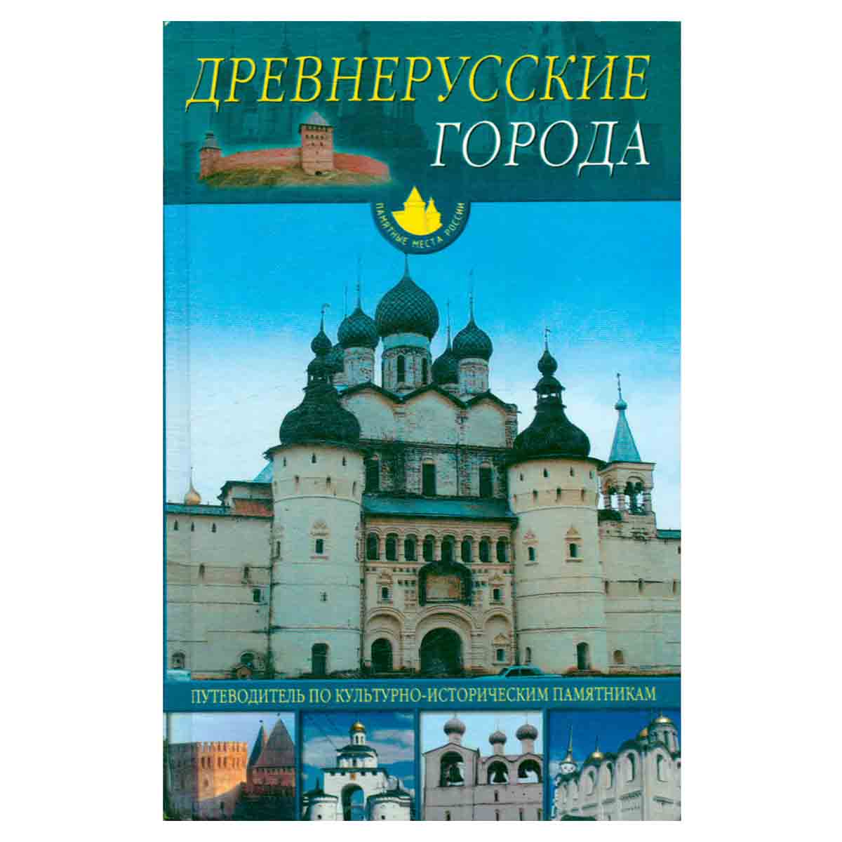 Древнерусские города. Путеводитель по культурно-историческим памятникам