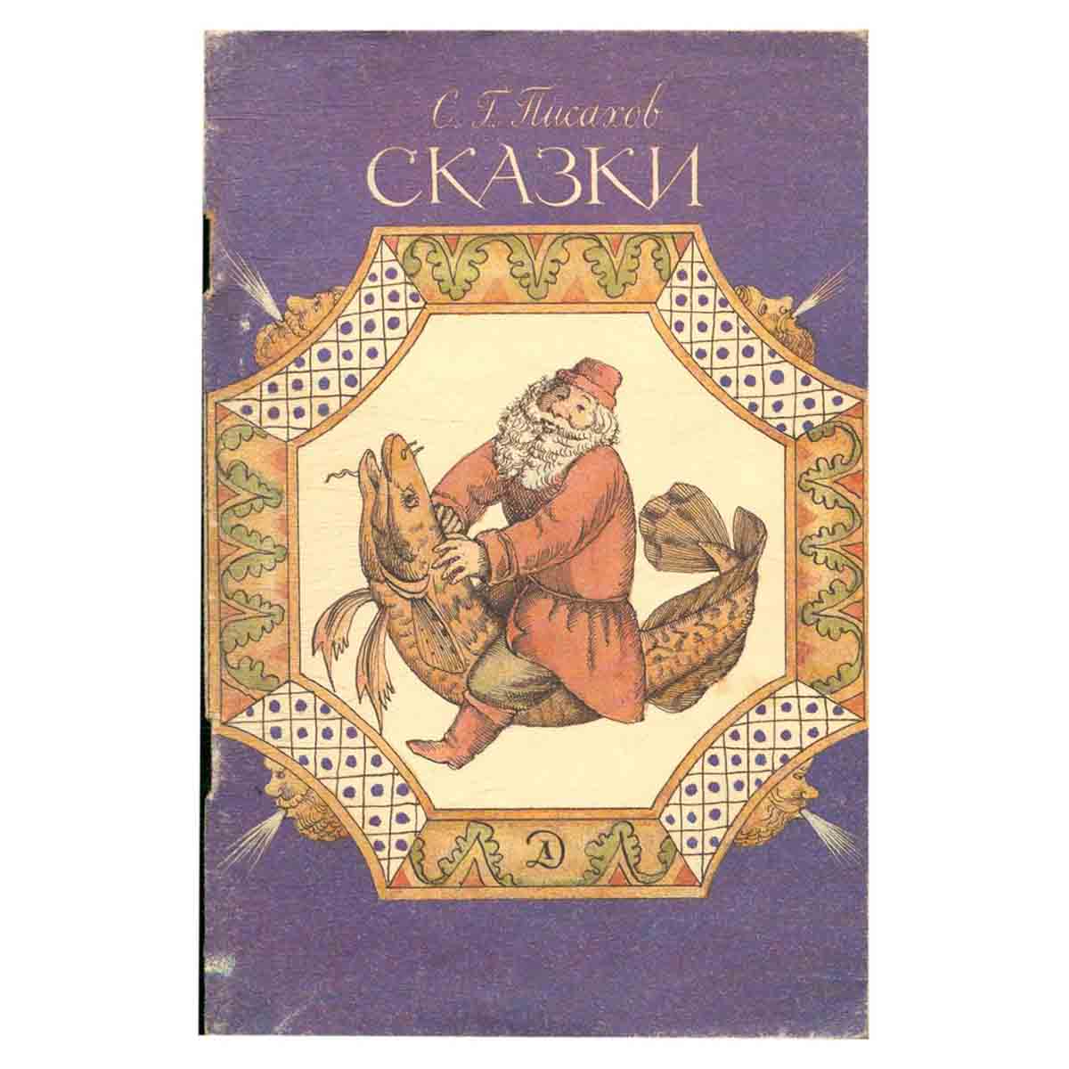 Сказки