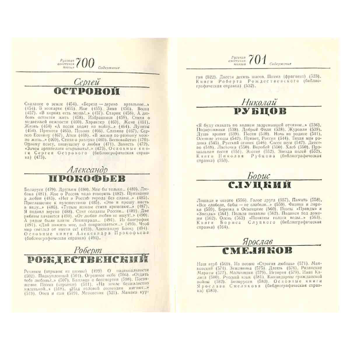 Русская советская поэзия 50-70-х годов. Хрестоматия