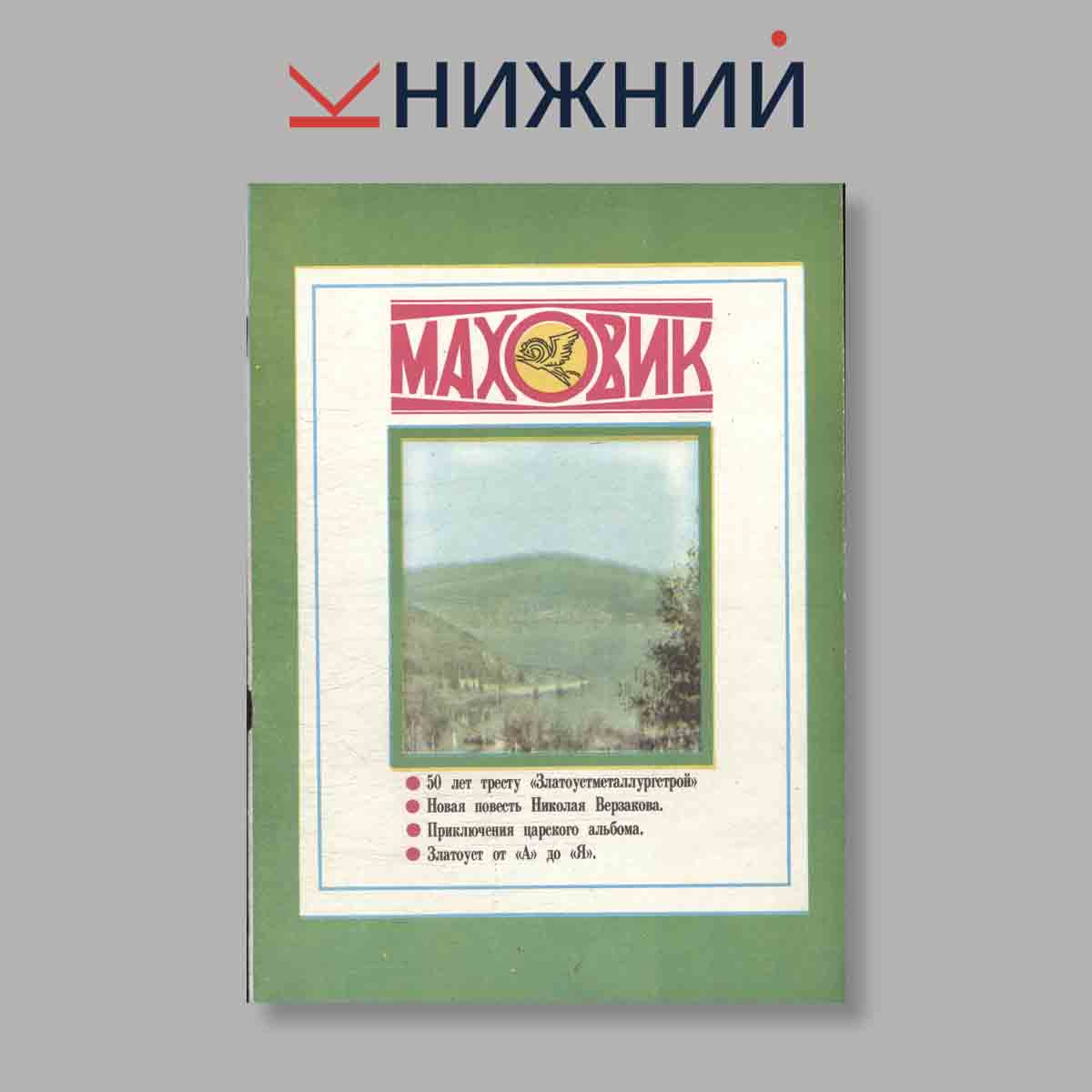 Журнал Маховик. Выпуск № Спецвыпуск "Октябрь", 1990