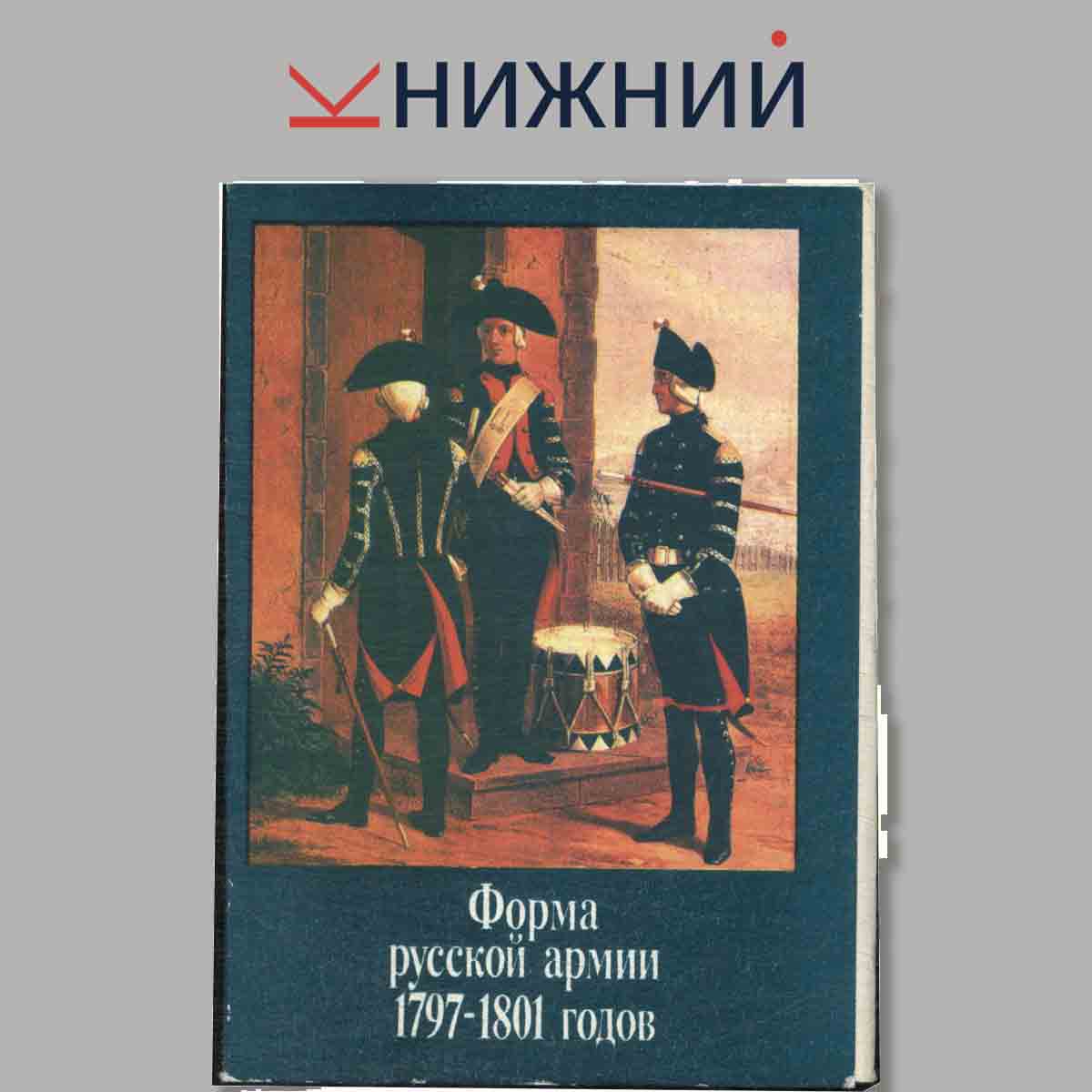 Набор открыток. Форма Русской армии 1797-1801 годов.