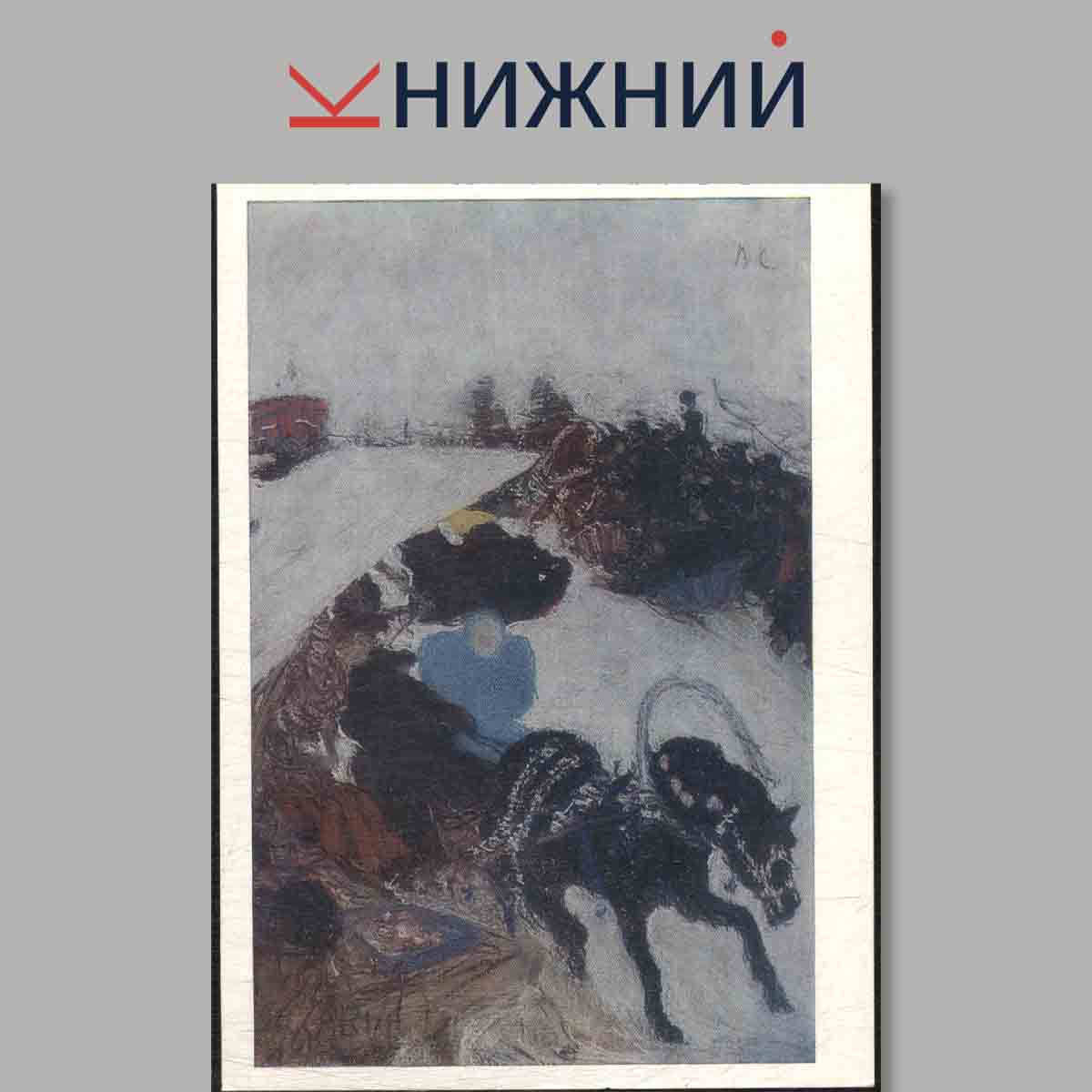 Набор открыток. Пермская государственная художественная галерея. Выпуск 3.