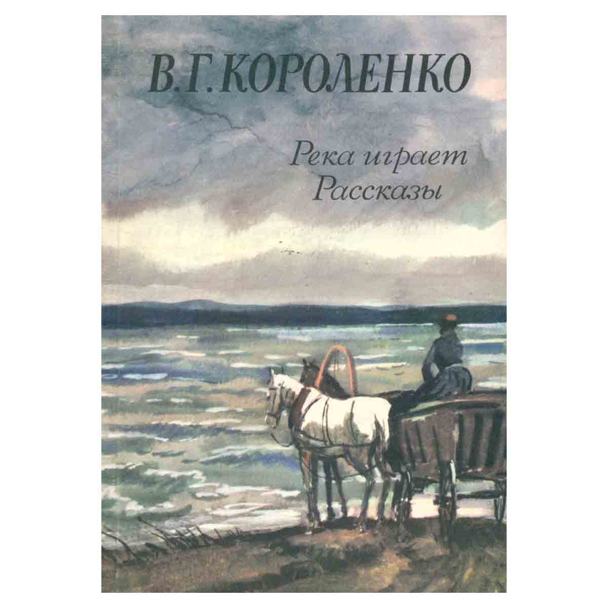 Река играет. Рассказы