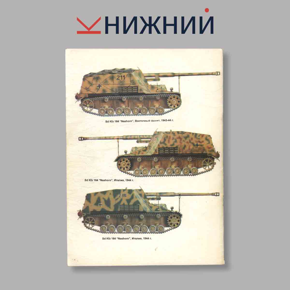 Журнал Panzerjager "Фердинанд" и другие штурмовые танки. Выпуск № б/н, 1995