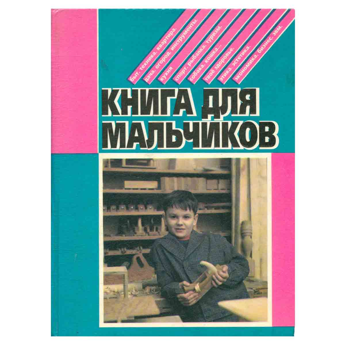 Книга для мальчиков