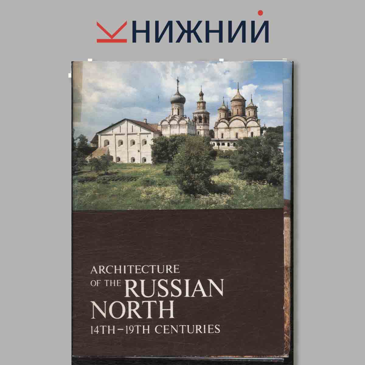 Набор открыток. Architecture of the Russian North 14th-19th Centuries.