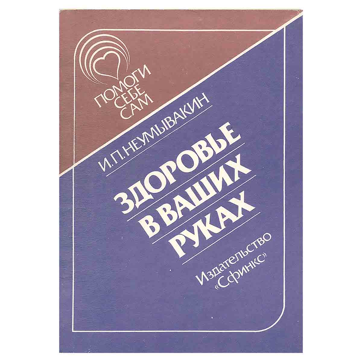 Здоровье в ваших руках