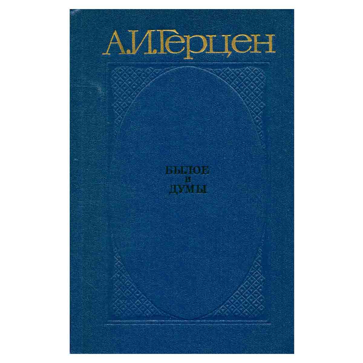 Былое и думы. В трех томах. Том 3