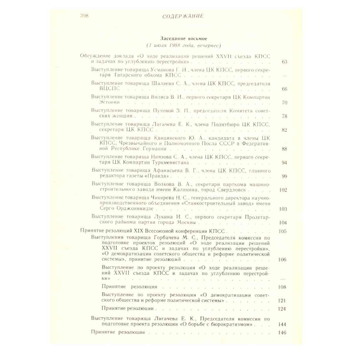 XIX Всесоюзная конференция Коммунистической партии Советского Союза, 28 июня - 1 июля 1988 г. В двух