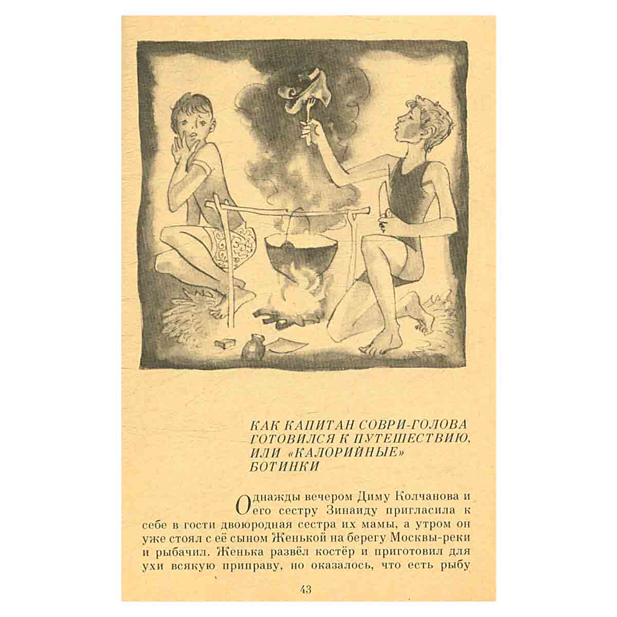 Капитан Соври-голова