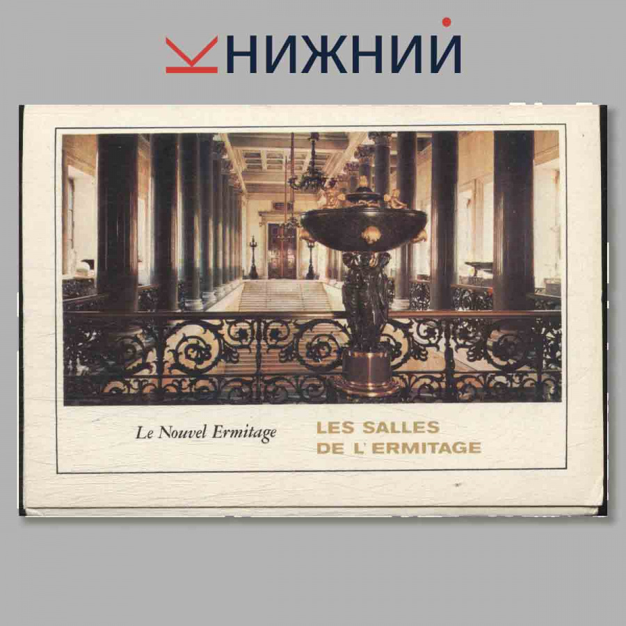 Набор открыток. Le Nouvel Ermitage. LES SALLES DE L'ERMITAGE.